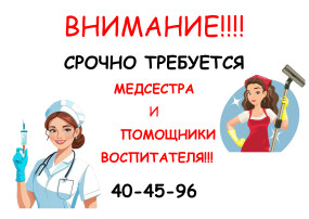 Требуется медсестра и помощники воспитателя!!! Требуется медсестра и помощники воспитателя!!!.