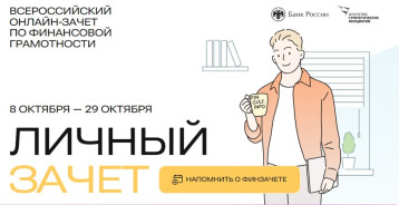 ВСЕРОССИЙСКИЙ ОНЛАЙН-ЗАЧЁТ ПО ФИНАНСОВОЙ ГРАМОТНОСТИ ВСЕРОССИЙСКИЙ ОНЛАЙН-ЗАЧЁТ ПО ФИНАНСОВОЙ ГРАМОТНОСТИ.