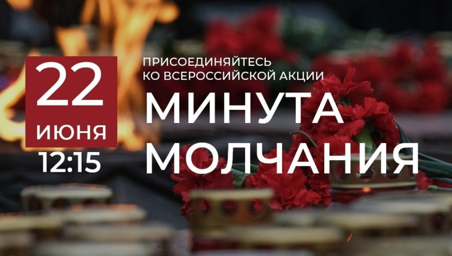 Акция "Минута молчания " Акция "Минута молчания ".